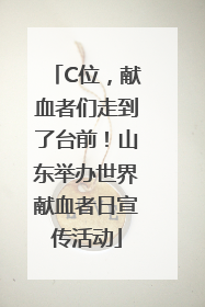 C位，献血者们走到了台前！山东举办世界献血者日宣传活动