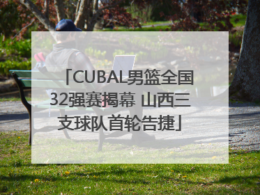 CUBAL男篮全国32强赛揭幕 山西三支球队首轮告捷