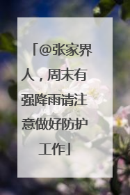 @张家界人，周末有强降雨请注意做好防护工作