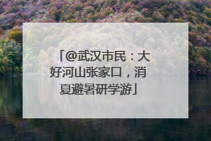 @武汉市民：大好河山张家口，消夏避暑研学游