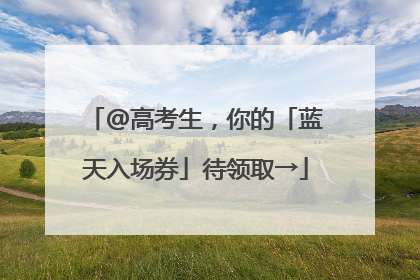 @高考生，你的「蓝天入场券」待领取→
