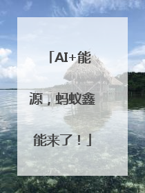 AI+能源，蚂蚁鑫能来了！