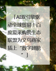 AI双引擎驱动全球贸易！百度爱采购携生态联盟为义乌商家插上“数字翅膀”