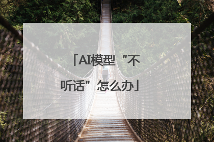 AI模型“不听话”怎么办