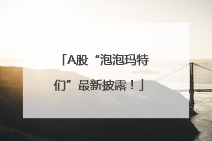 A股“泡泡玛特们”最新披露！