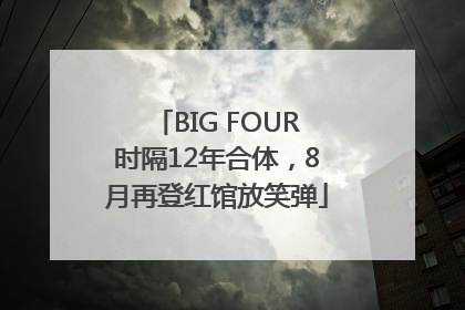 BIG FOUR时隔12年合体，8月再登红馆放笑弹