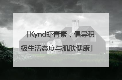 Kynd虾青素，倡导积极生活态度与肌肤健康