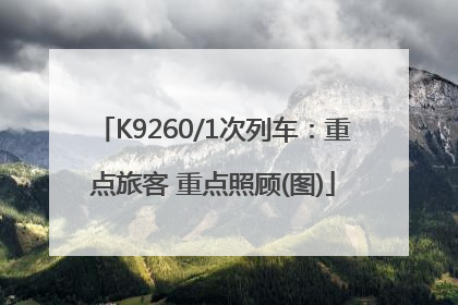 K9260/1次列车：重点旅客 重点照顾(图)