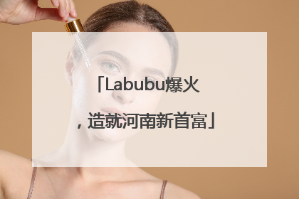 Labubu爆火，造就河南新首富