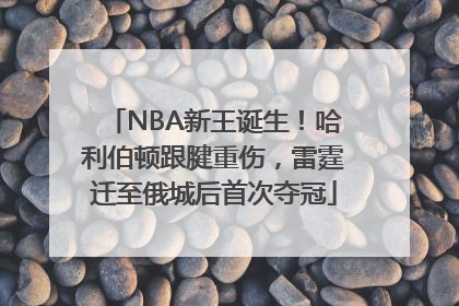 NBA新王诞生！哈利伯顿跟腱重伤，雷霆迁至俄城后首次夺冠