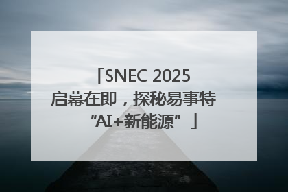 SNEC 2025启幕在即，探秘易事特“AI+新能源”