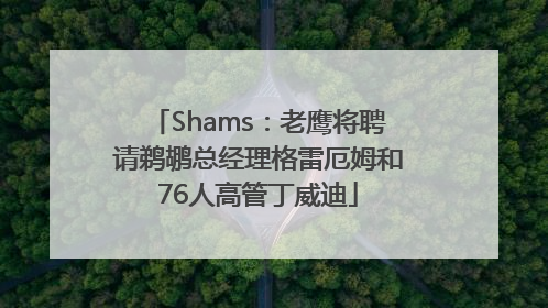Shams：老鹰将聘请鹈鹕总经理格雷厄姆和76人高管丁威迪