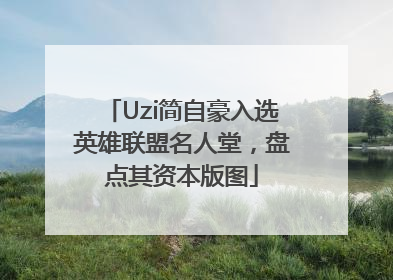 Uzi简自豪入选英雄联盟名人堂，盘点其资本版图