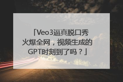 Veo3逼真脱口秀火爆全网，视频生成的GPT时刻到了吗？